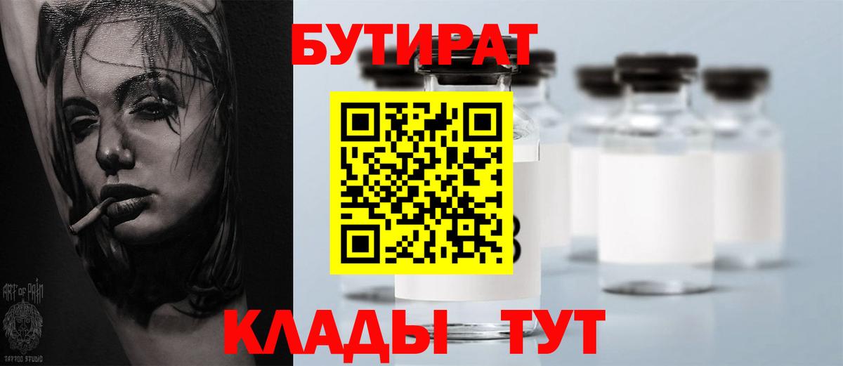 Черногорск  Бутират бутик  Вход с VPN 