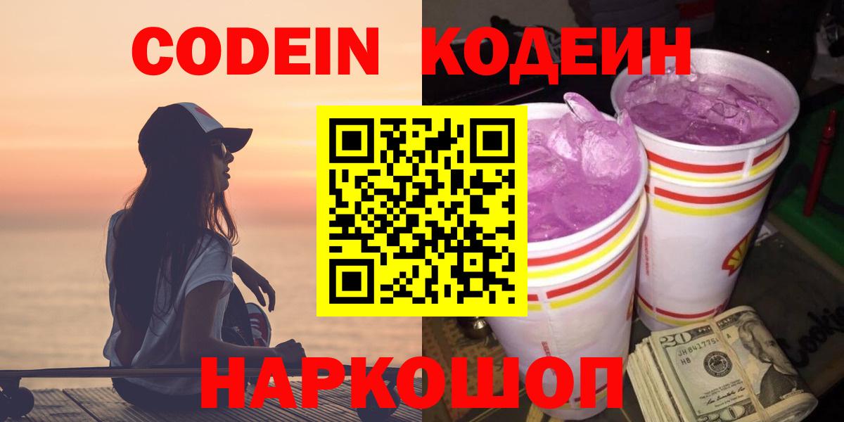 Codein Purple Drank  Кодеиновый сироп Lean напиток Lean (лин)  Черногорск 