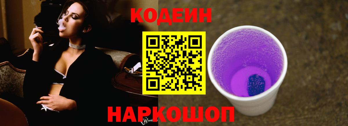 Кодеин Purple Drank  Вход с VPN  Кодеиновый сироп Lean Purple Drank  Черногорск 